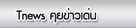 คุยคุ้ยข่าว