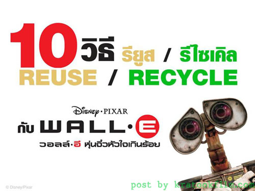 10 วิธี รียูส..รีไซเคิล กับ WALL-E