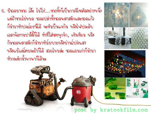 10 วิธี รียูส..รีไซเคิล กับ WALL-E