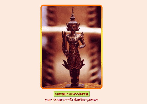 พระพุทธรูปศักดิ์สิทธิ์ในเมืองไทย