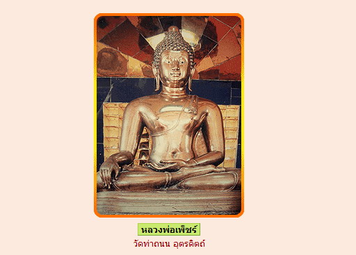 พระพุทธรูปศักดิ์สิทธิ์ของเมืองไทย