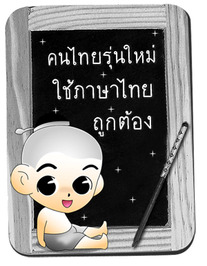 ♥♥ หัดอ่านภาษาไทยให้ถูกต้อง ♥♥