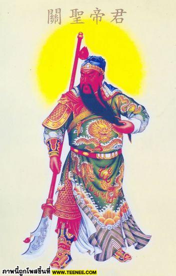 10.Guan Yuหรือเจ้าพ่อกวนอู.