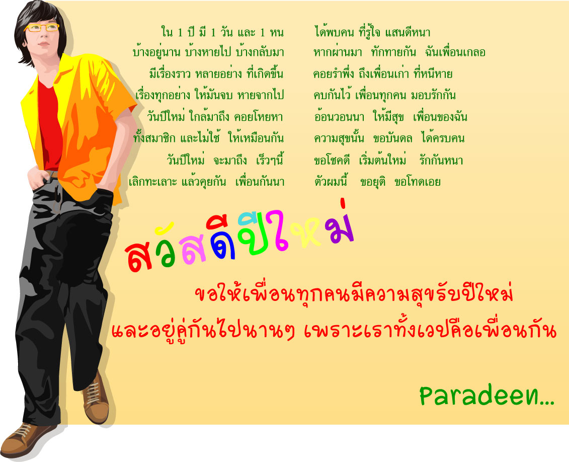 Paradeen ส่ง...ถึงเพื่อนชาวเวป