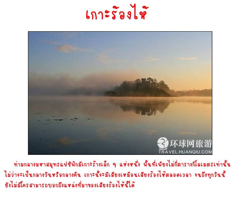 ● 9 เกาะสุดประหลาดและน่าขนลุกทั่วโลก ●