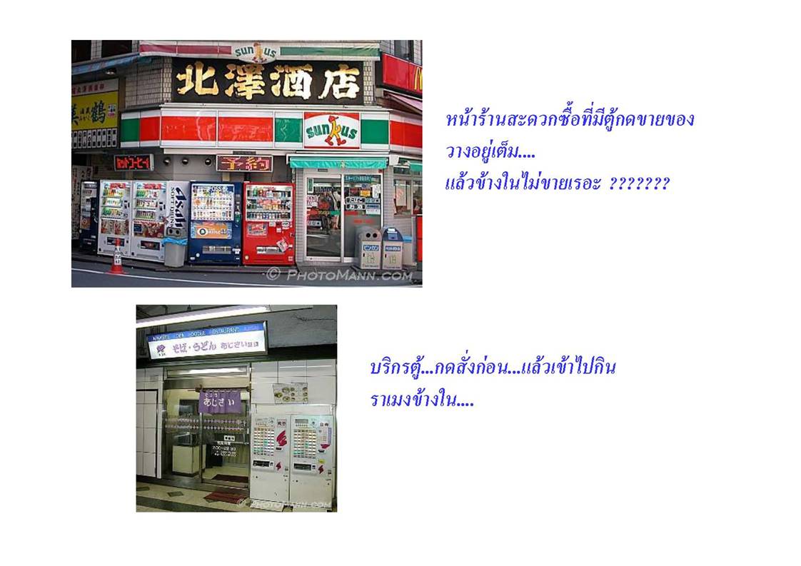 รวมบรรดาตู้กดอัตโนมัติ...ในญี่ปุ่น