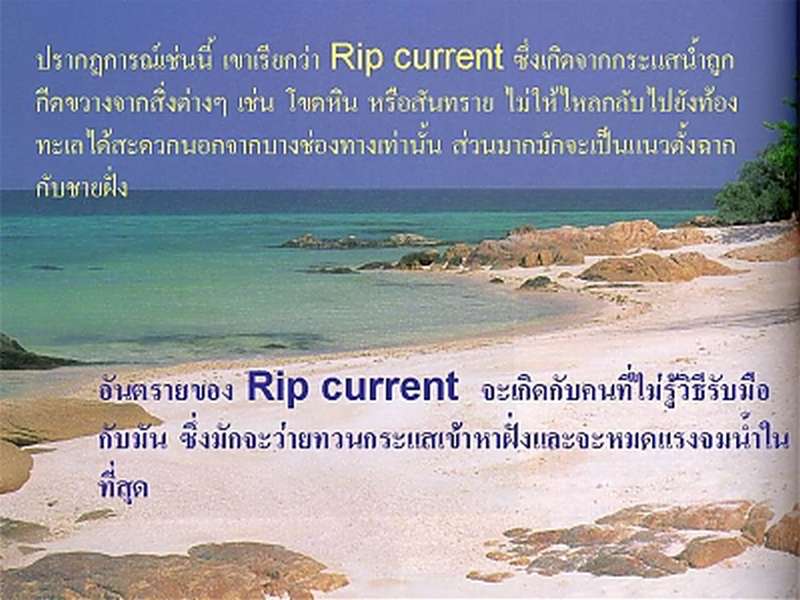 Rip Current..‏ เราไปดูกันว่ามันคืออะไร 