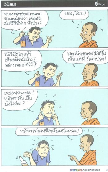 การ์ตูนธรรมะพระพยอม