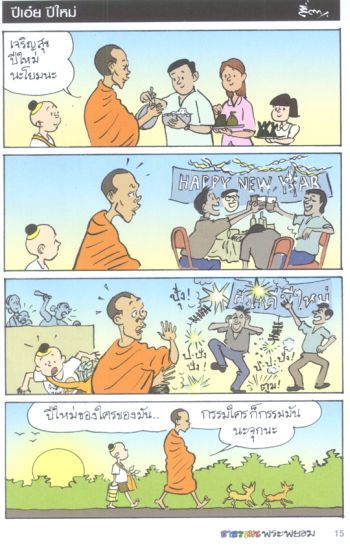 การ์ตูนธรรมะพระพยอม