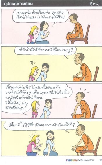 การ์ตูนธรรมะพระพยอม