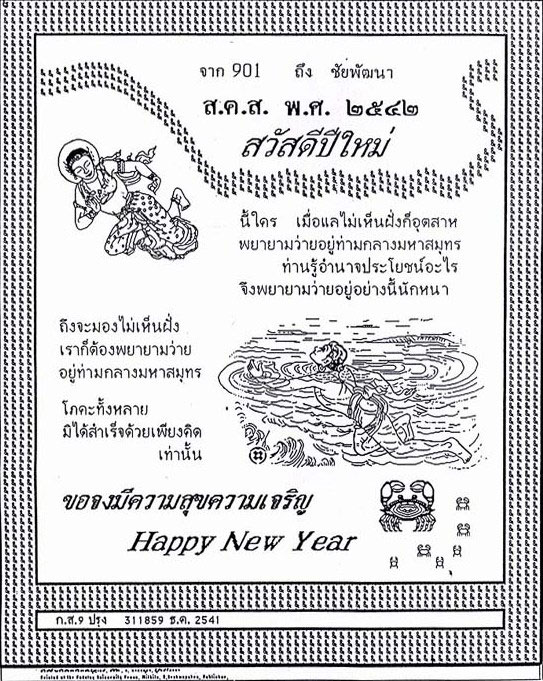 ส.ค.ส. พระราชทาน ประจำปี 2542 ทรงให้คนไทยมีความเพียร เช่นเดียวกับพระมหาชนก และทรงเน้นเรื่องเศรษฐกิจพอเพียงว่าเป็นทางแก้ไขปัญหาเศรษฐกิจ