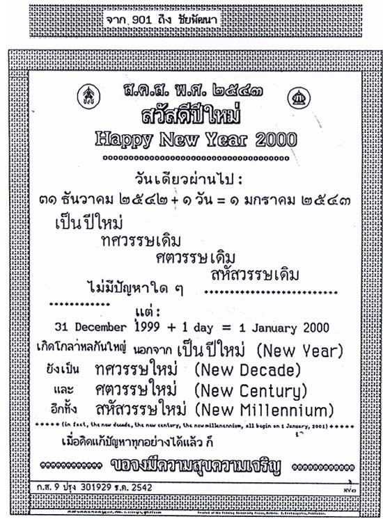 ส.ค.ส. พระราชทาน ประจำปี 2543 ทรงกล่าวถึงการเข้าสู่สหัสวรรษใหม่ และให้มองโลกในแง่ดี