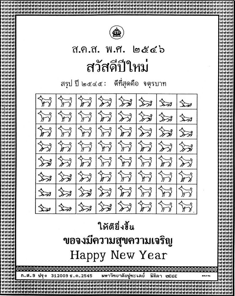 ส.ค.ส. พระราชทาน ประจำปี 2546 ทรงกล่าวถึงสุนัขทรงเลี้ยง ว่าเป็นเพื่อนที่ดี