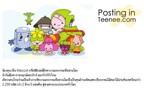 Mascots งานราชพฤกษ์