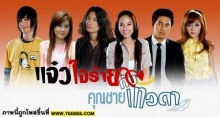 แจ๋วใจร้ายคุณชายเทวดา