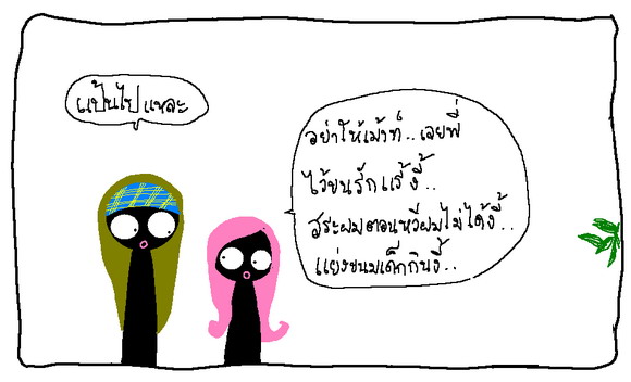 ทำไม่ได้อยู่อย่างเดียว...