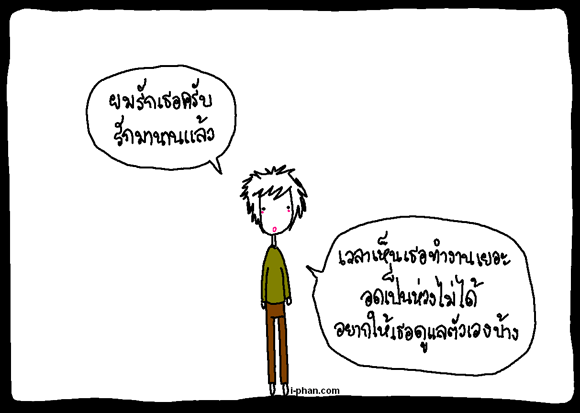 ในความเป็นจริงของความรัก