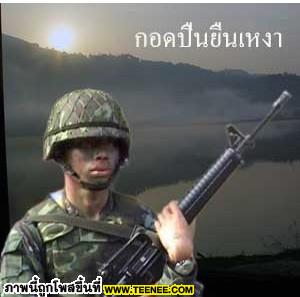 เป็นกำลังใจ ให้กับทหารทุกท่าน...