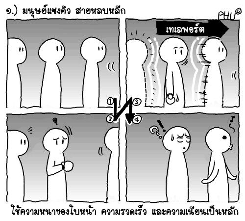 ข้าคือมนุษย์แซงคิว