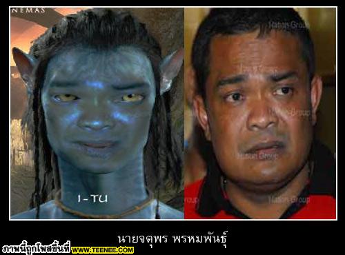ถ้านักการเมืองไทยเป็นชาวนาวี่ ในอวตาร