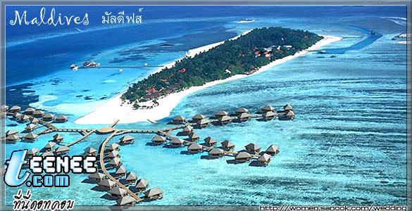 Maldives เกาะสวรรค์บนพื้นพิภพ