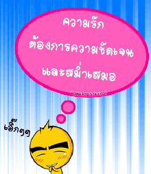 ค ว า ม รั ก ต้ อ ง ก า ร ค ว า ม ชั ด เ จ น แ ล ะ ส ม่ำ เ ส ม อ