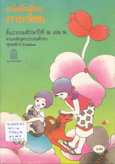 ย้อนอดีตสมัยวัยเรียน กับแบบเรียนภาษาไทย 1