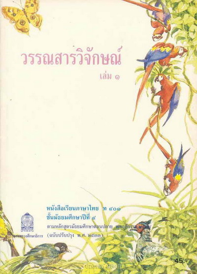 ย้อนอดีตสมัยวัยเรียน กับแบบเรียนภาษาไทย 1