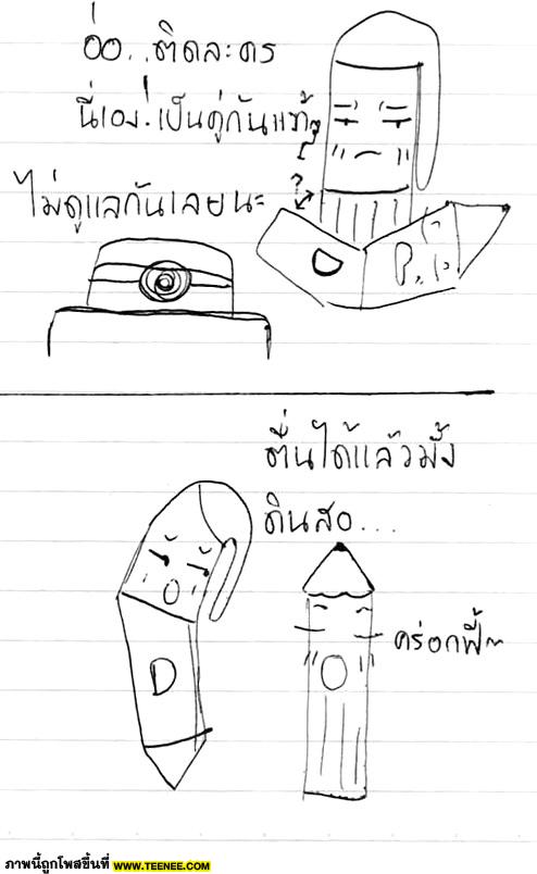 ~*[การ์ตูน : ปากกาน้ำเงินกะดินสอ 1 ]*~