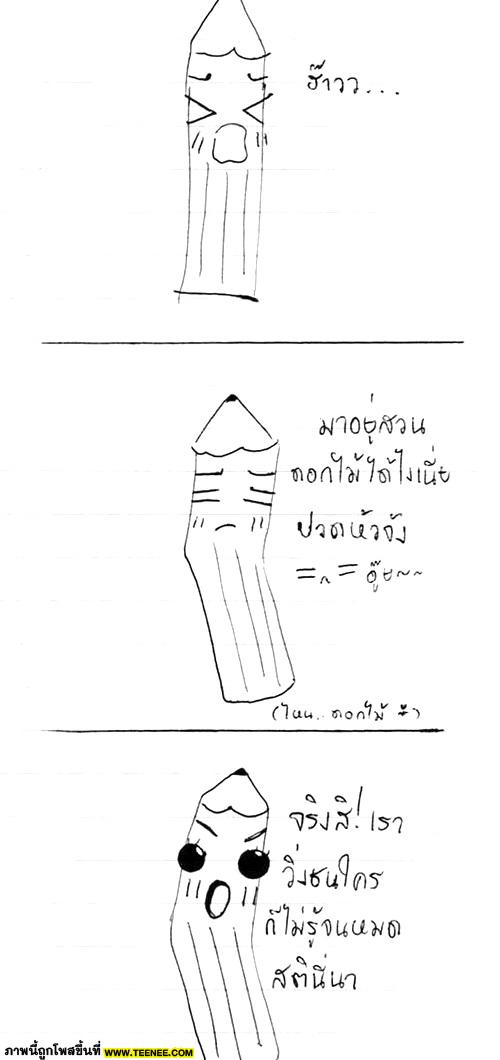 ~*[การ์ตูน : ปากกาน้ำเงินกะดินสอ 1 ]*~