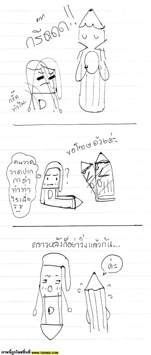 ~*[การ์ตูน : ปากกาน้ำเงินกะดินสอ 1 ]*~