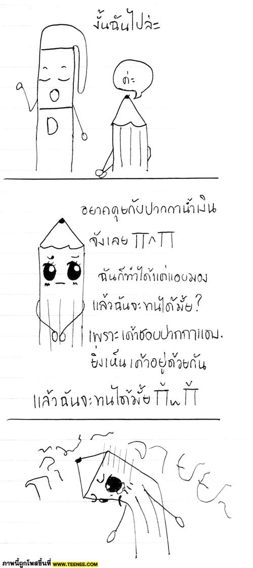 ~*[การ์ตูน : ปากกาน้ำเงินกะดินสอ 1 ]*~