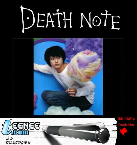 เล่นตามคอนเซปแบบ Death Note