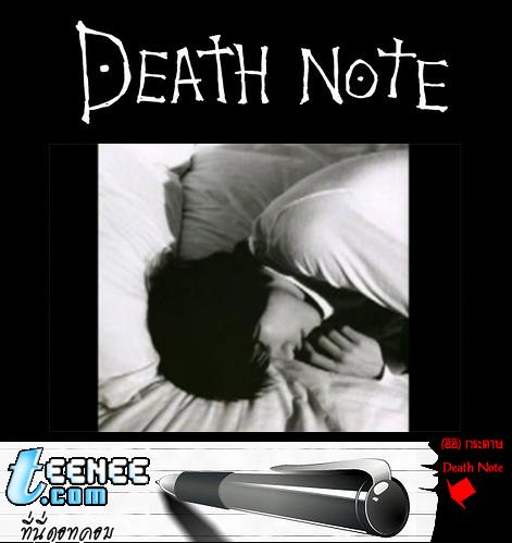 เล่นตามคอนเซปแบบ Death Note