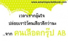 (มาต่อ)>เลือดกรุ๊ป AB<