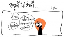 อยู่ดีไม่ว่าดี... 