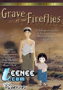 สุสานหิ่งห้อย Grave of the Fireflies (火垂るの墓 Hotaru no Haka)