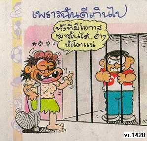 เพราะฉันดีเกินไป