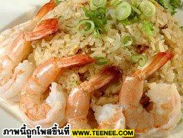 ข้าวผัดกุ้ง