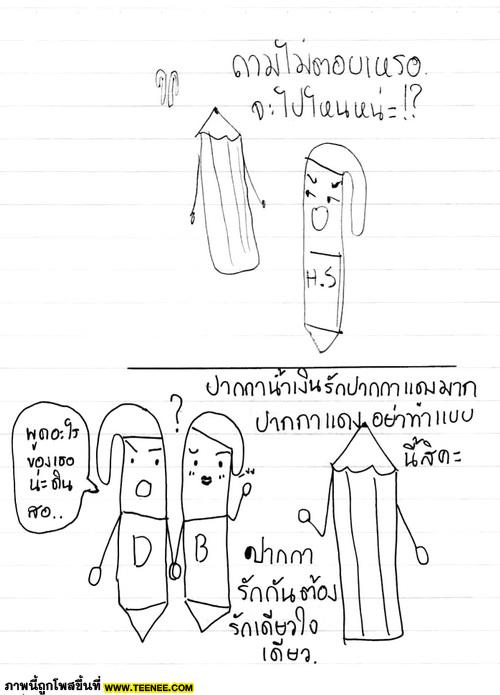 ~*[การ์ตูน : ปากกาน้ำเงินกะดินสอ 2 ]*~