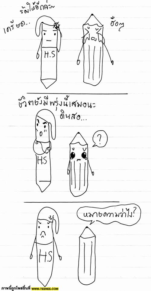 ~*[การ์ตูน : ปากกาน้ำเงินกะดินสอ 2 ]*~