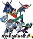 รูปการ์ตูน TeenTitans ครับ 