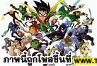 รูปการ์ตูน TeenTitans ครับ 