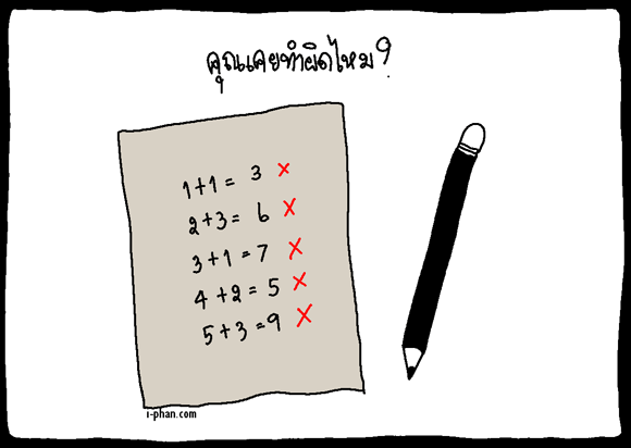 คุณเคยทำผิดไหม...