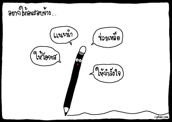 คุณเคยทำผิดไหม...