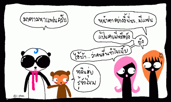 ไอ้แป้นตอน แว่นตาแพนด้า..