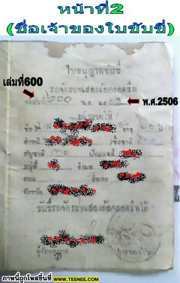 ได้รับใบขับขี่เป็นคนที่600 ในปีพ.ศ.2506