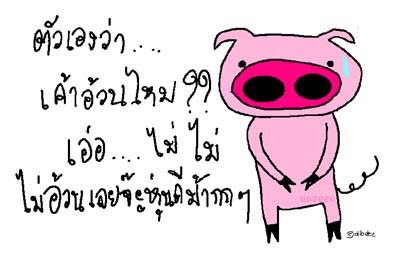 เรื่องของหมู\"สีชมพู\"(555..น่ารักดีนะ)