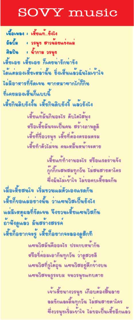 เมื่อ SOVY MUSIC แต่งเพลง