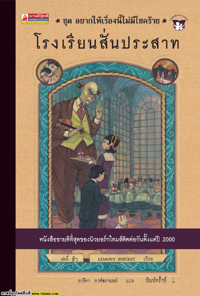 ใครเคยอ่านหนังสือชุดอยากให้เรื่องนี้ไม่มีโชคร้าย